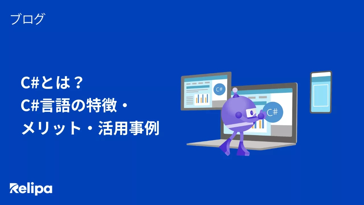 C#とは？ C#言語の特徴・ メリット・活用事例