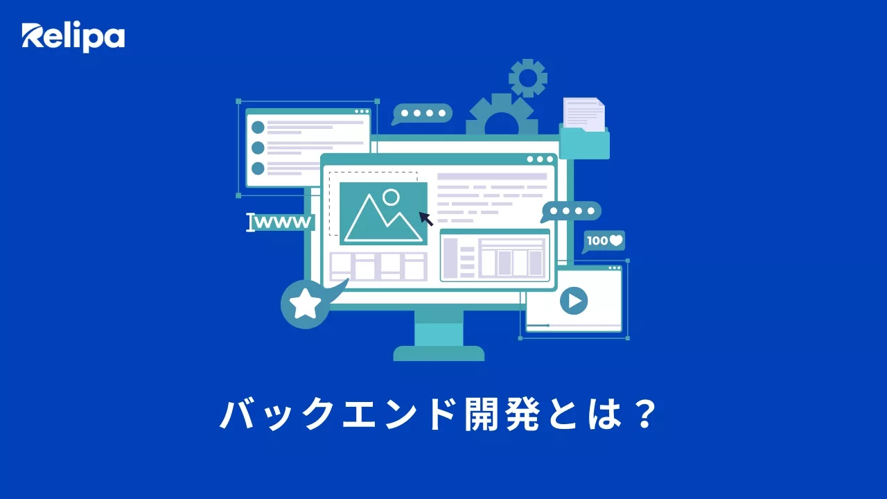 バックエンド開発とは?