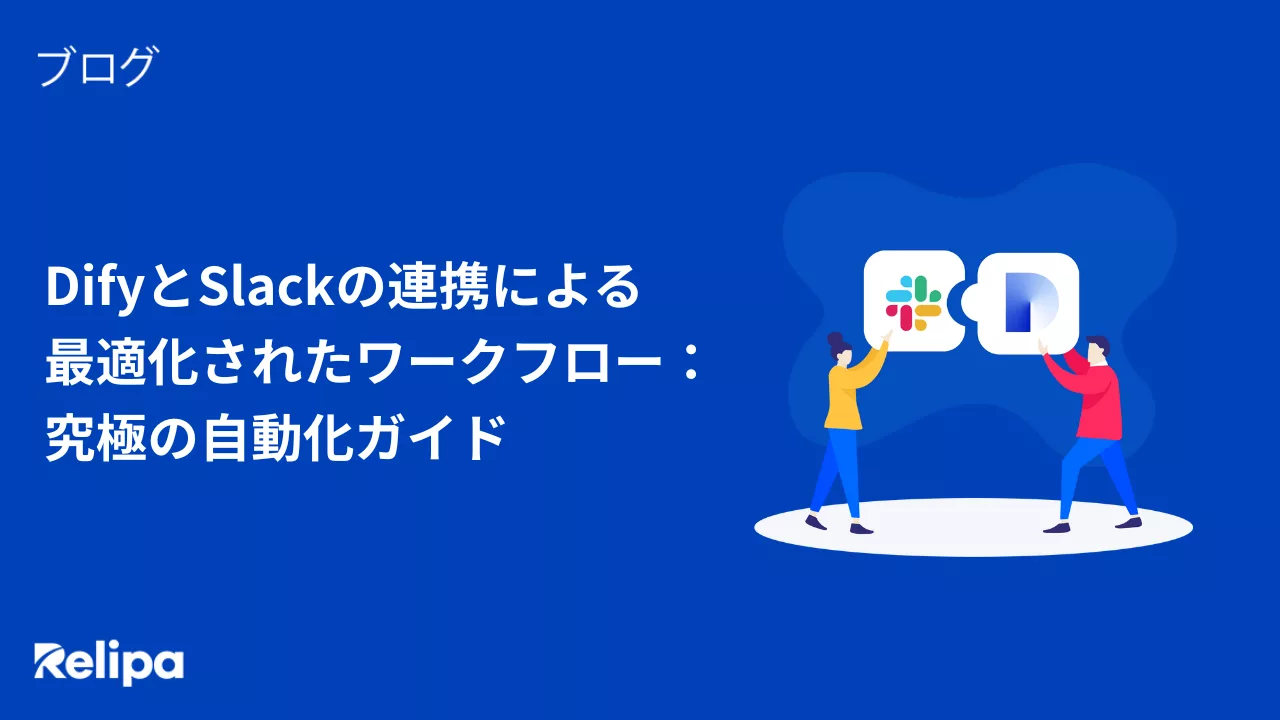 DifyとSlackの連携による 最適化されたワークフロー： 究極の自動化ガイド
