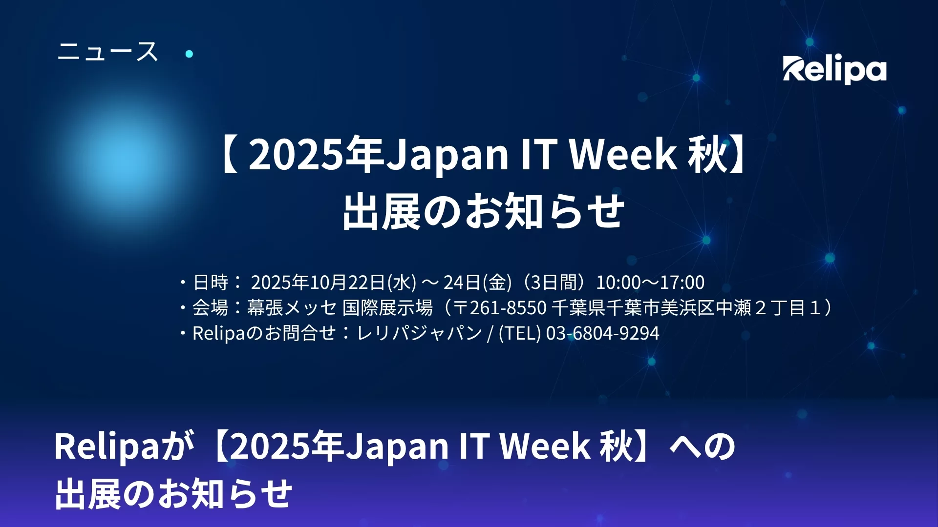2025年 Japan IT Week【秋】出展のお知らせ