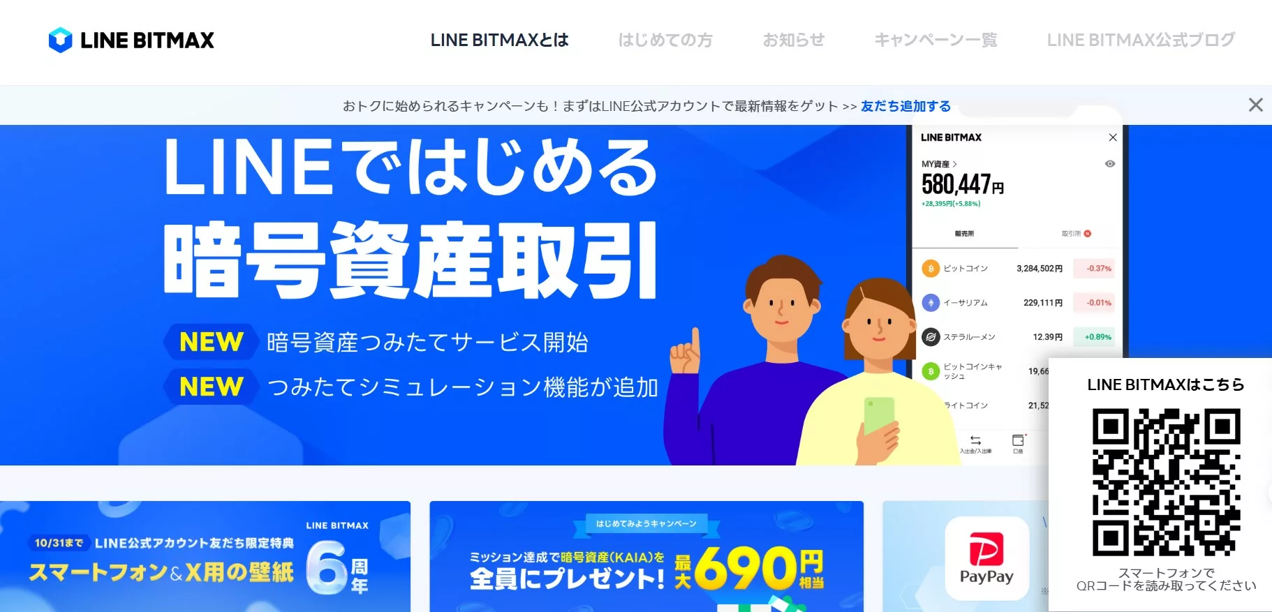LINE BITMAX:LINEエコシステムに統合された取引所