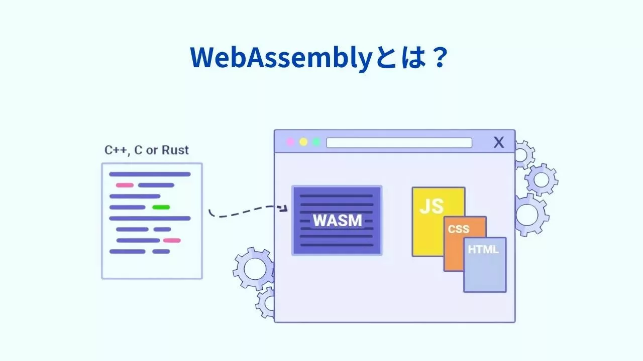 WebAssemblyとは？