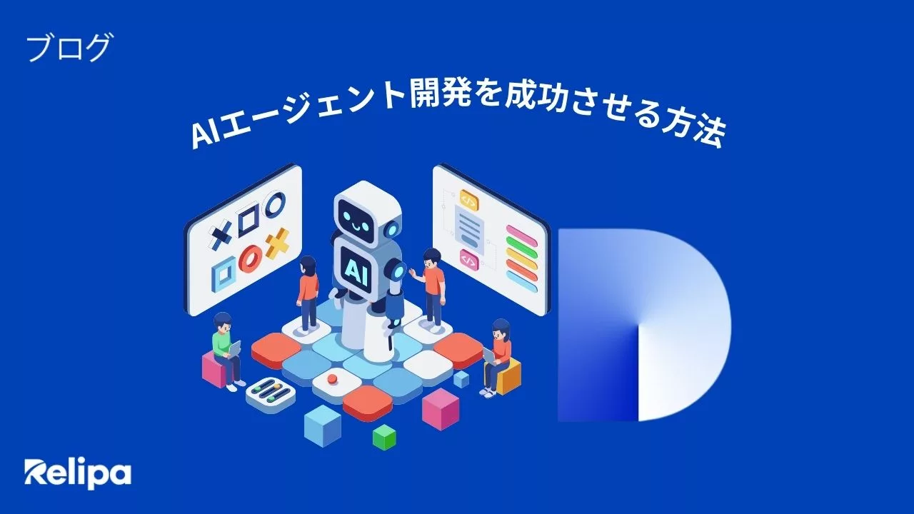AIエージェント開発を成功させる方法|Difyを活用した開発手順・メリット・導入事例