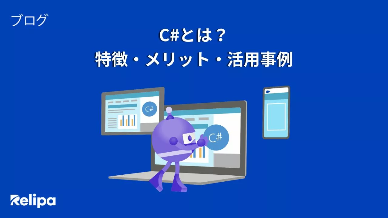 C#とは?特徴・メリット・活用事例| アプリ開発会社 の選び方