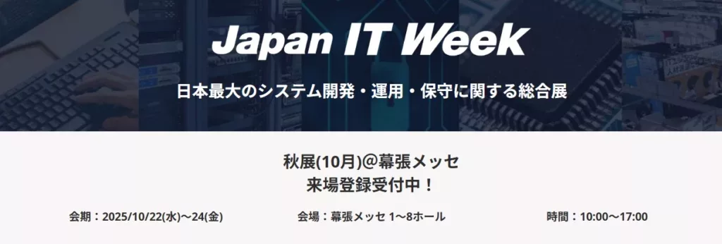 2025年 Japan IT Week【秋】出展のお知らせ