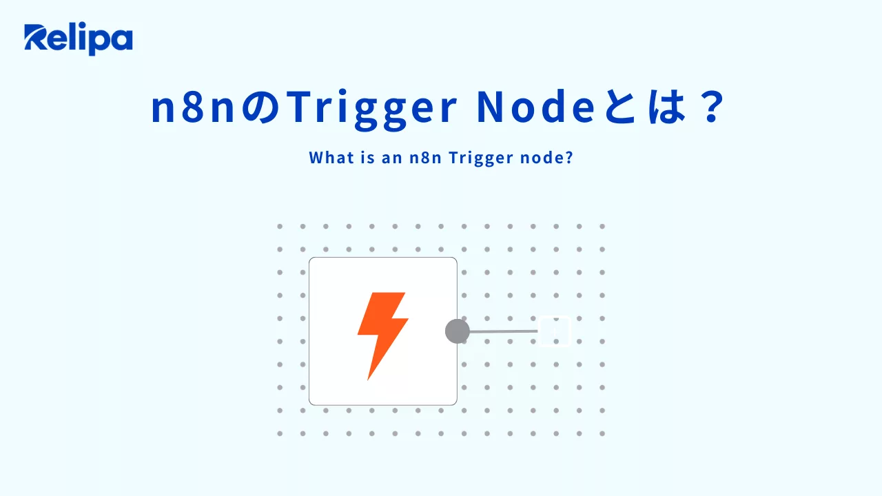 AIシステム開発会社 | n8nのTrigger Node (トリガーノード) とは？