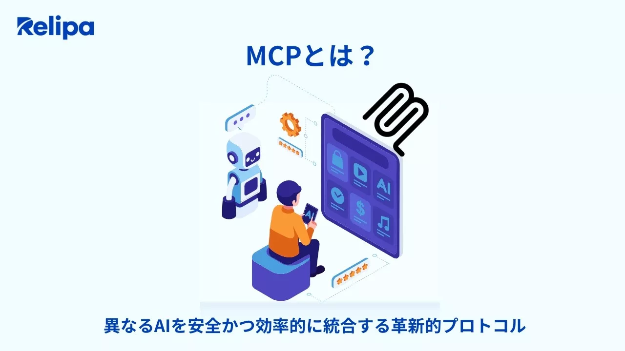 MCPとは？