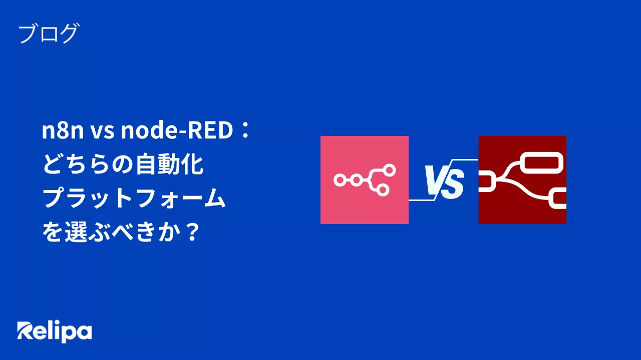 n8n vs node-RED： どちらの自動化 プラットフォーム を選ぶべきか？
