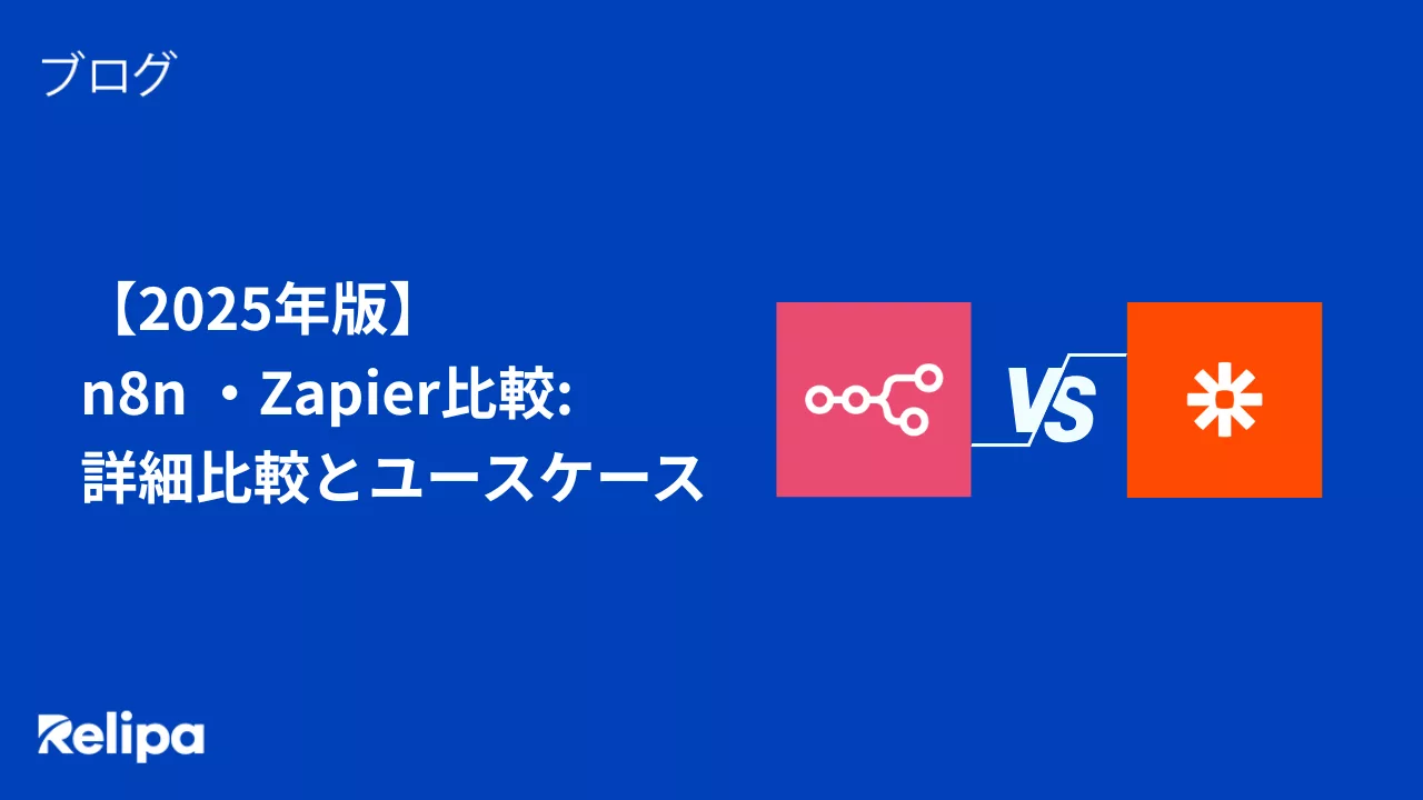 n8n ・Zapier比較 詳細比較とユースケース