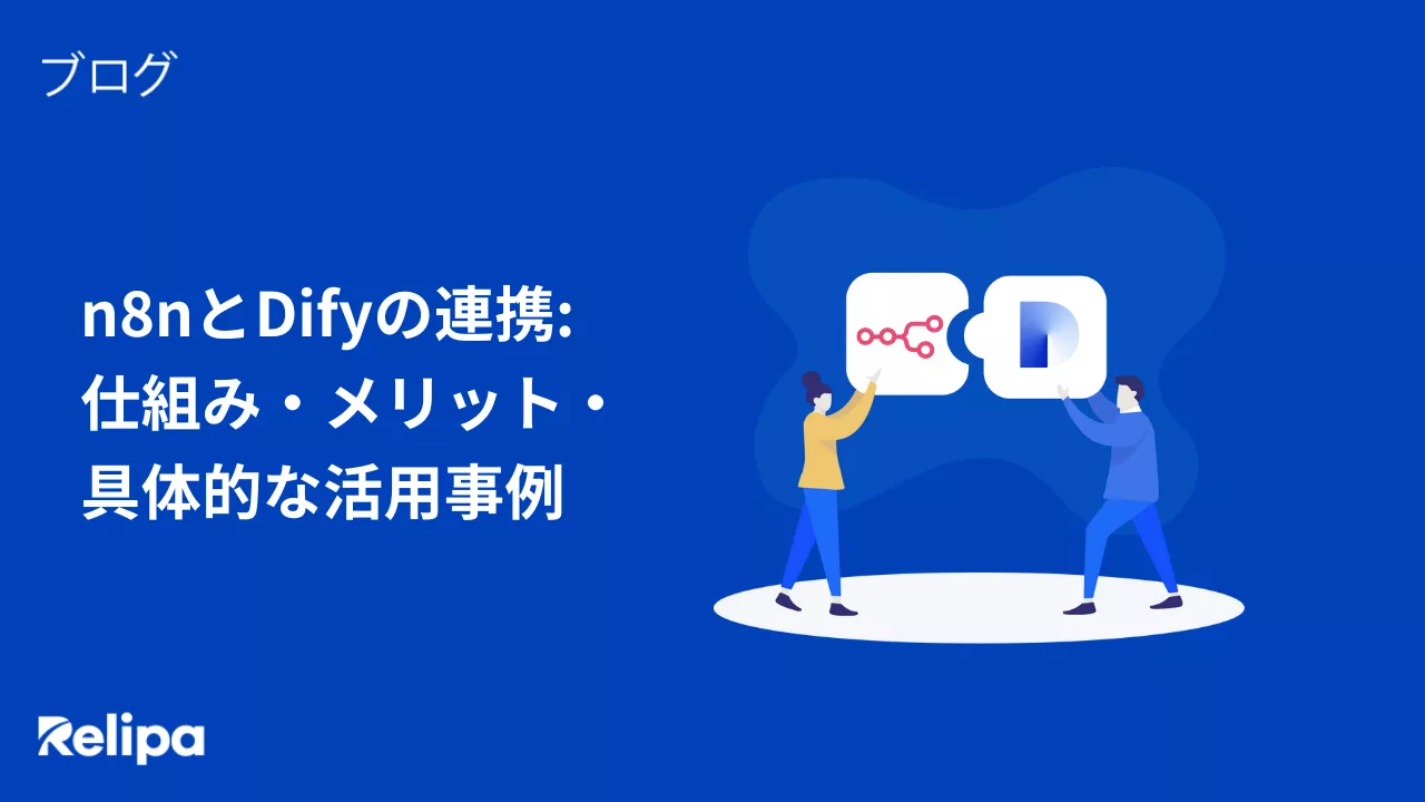 n8nとDifyの連携 仕組み・メリット・ 具体的な活用事例
