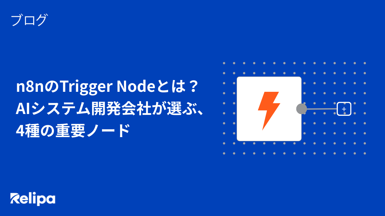 n8nのTrigger Node（トリガーノード）とは？ AIシステム開発会社 が選ぶ、4種の重要ノード