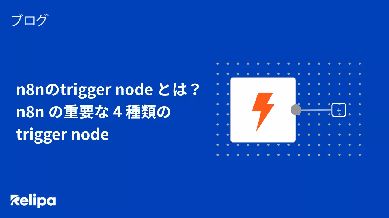 n8nのtrigger node とは？n8n の重要な 4 種類の trigger node