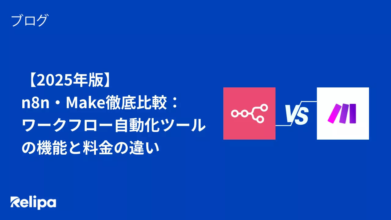 n8n・Make徹底比較： ワークフロー自動化ツール の機能と料金の違い