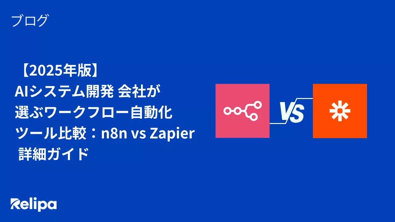 【2025年版】AI システム 開発 会社が選ぶワークフロー自動化ツール比較：n8n vs Zapier 詳細ガイド