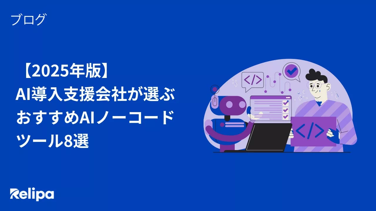 【2025年版】AI導入支援会社が選ぶおすすめAIノーコードツール8選