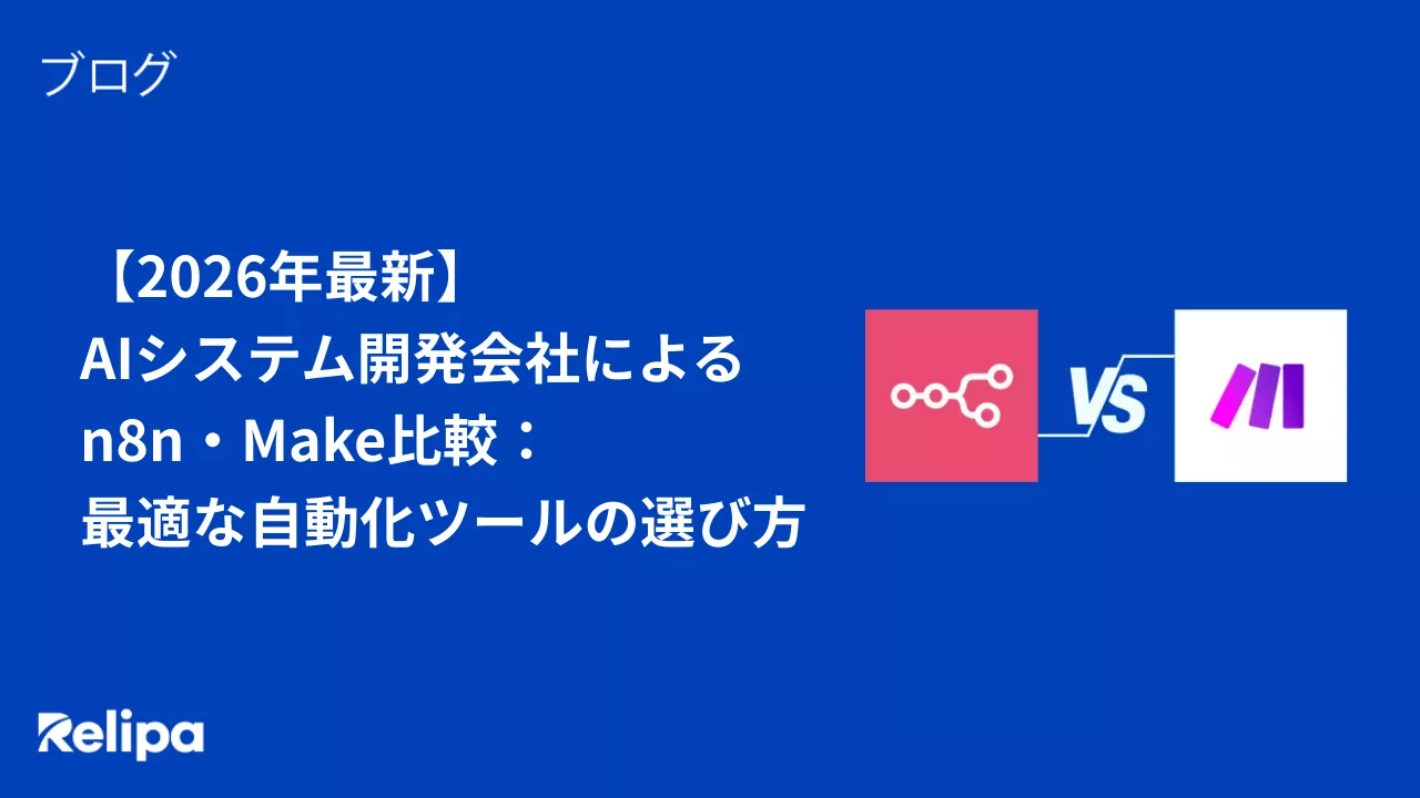 【2026年最新】AIシステム開発会社によるn8n・Make比較：最適な自動化ツールの選び方