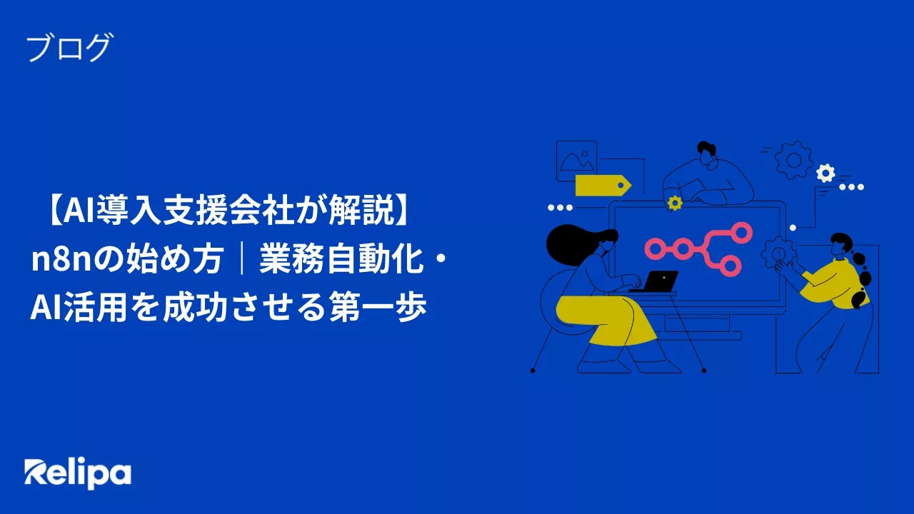 【AI導入支援会社が解説】n8nの始め方｜業務自動化・AI活用を成功させる第一歩