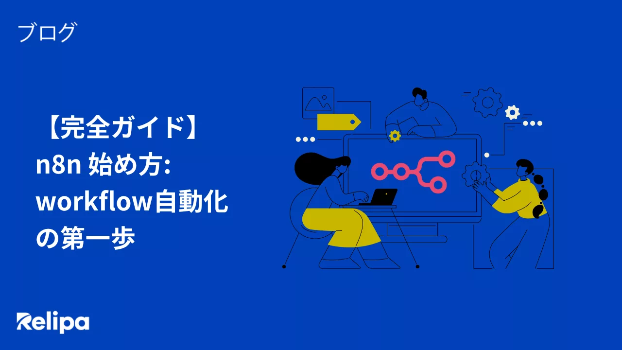 【完全ガイド】n8n 始め方 workflow自動化の第一歩