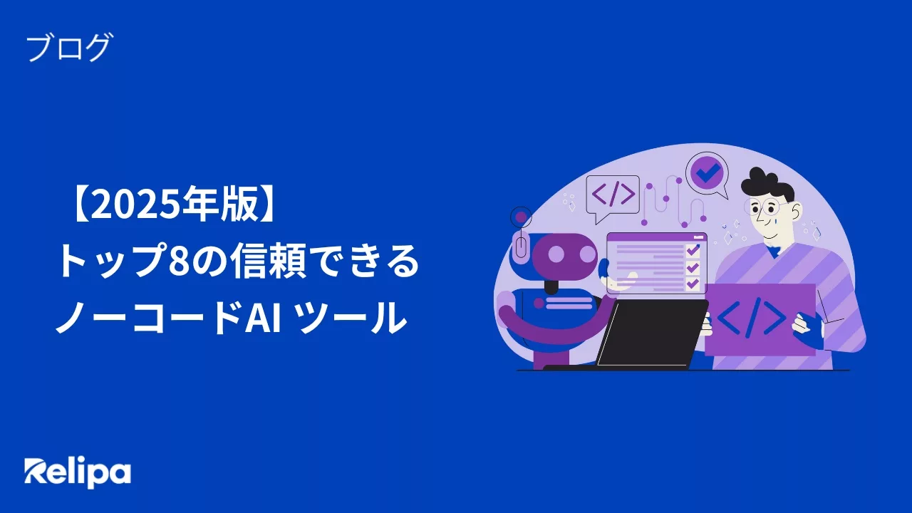【2025年版】 トップ8の信頼できる ノーコードAI ツール