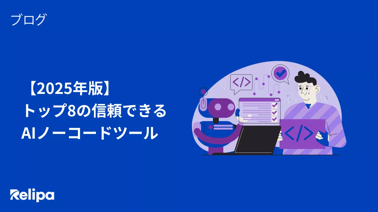 トップ8の信頼できる AIノーコードツール
