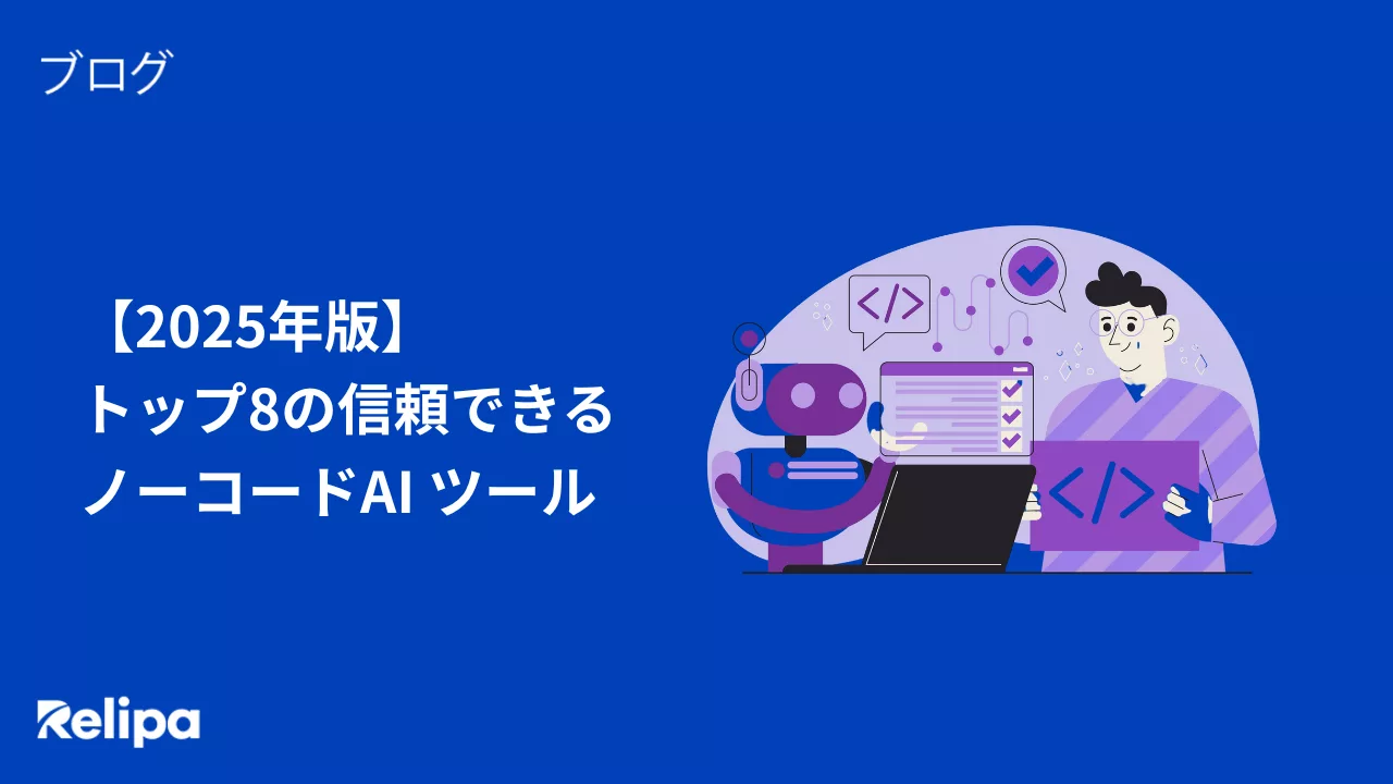 トップ8の信頼できる ノーコードAI ツール