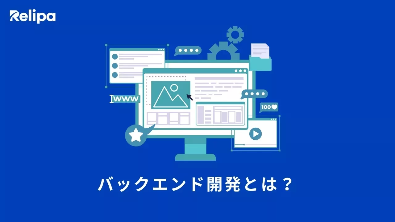 システム開発オフショアにおけるバックエンド開発の概要