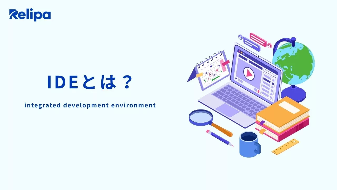IDEとは?