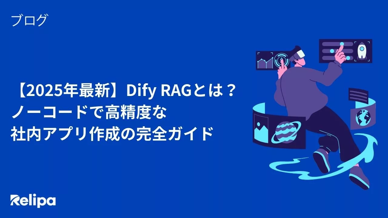 【2025年最新】Dify RAGとは？ノーコードで高精度な社内アプリ作成の完全ガイド