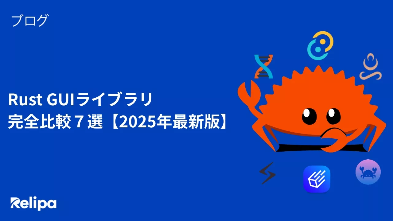 Rust GUIライブラリ 完全比較７選【2025年最新版】