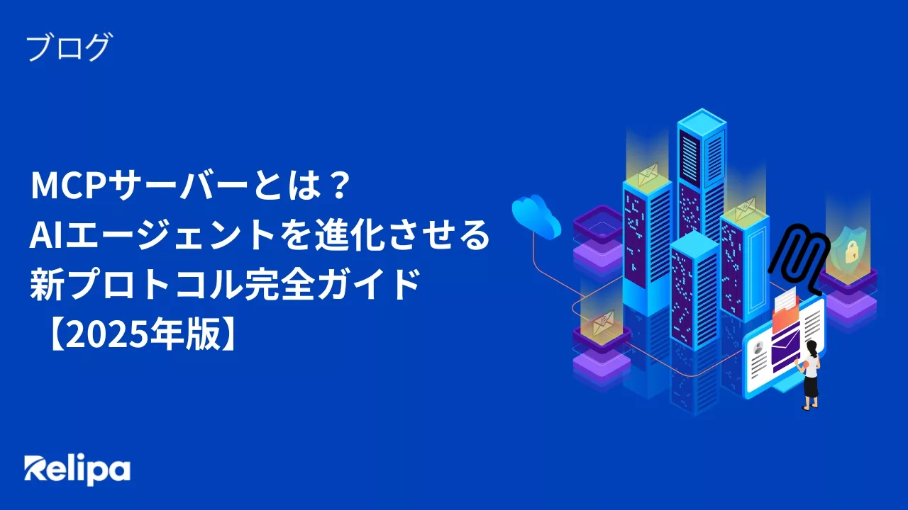 MCPサーバーとは？ AIエージェントを進化させる新プロトコル完全ガイド【2025年版】