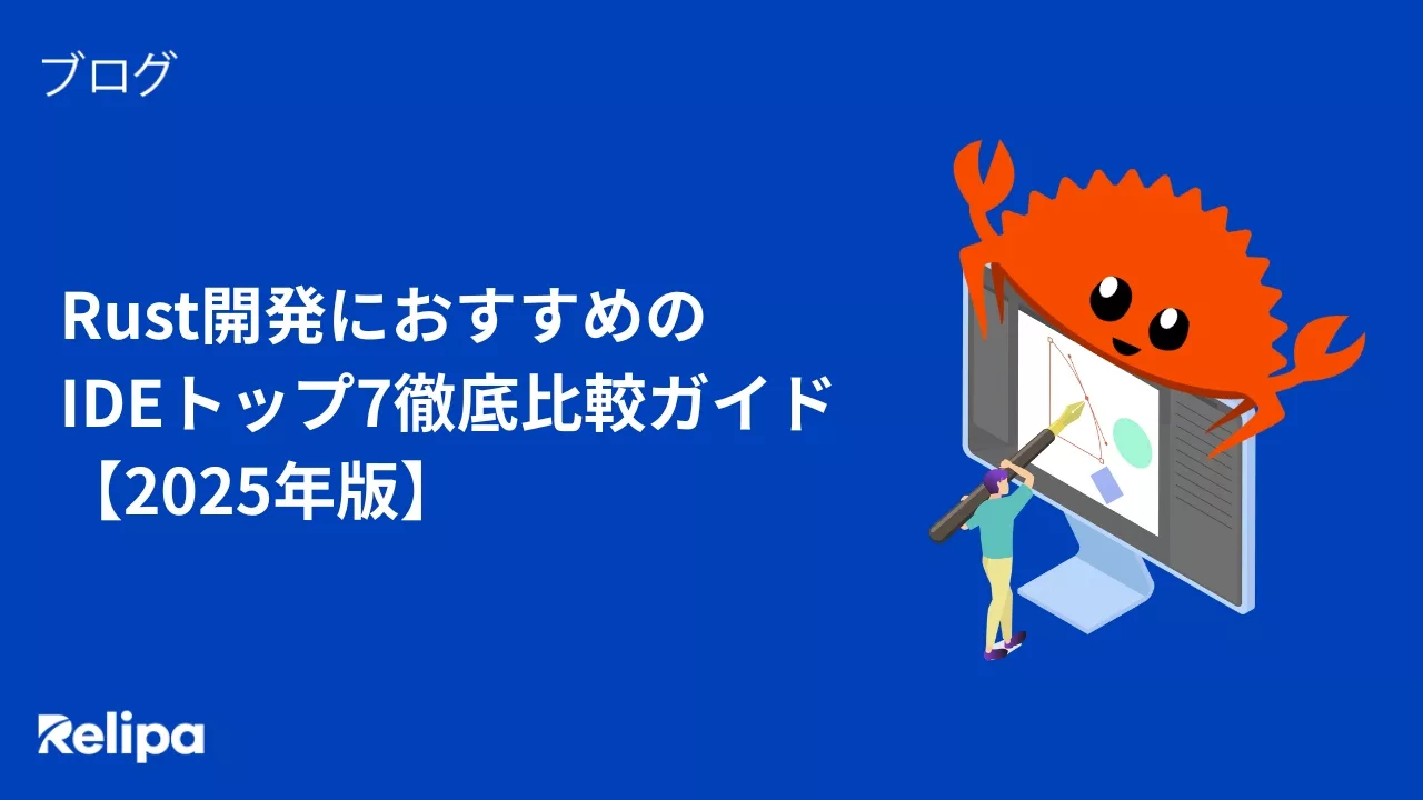 Rust開発におすすめの IDEトップ7徹底比較ガイド【2025年版】