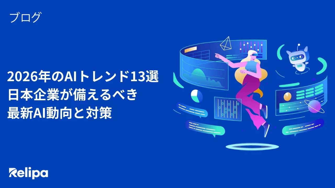 2026年のAIトレンド13選|日本企業が備えるべき最新AI動向と対策