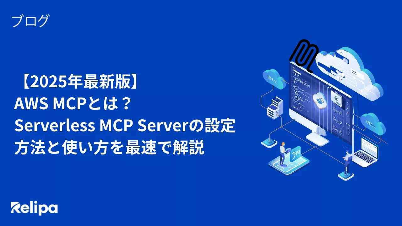 【2025年最新版】 AWS MCPとは？ Serverless MCP Serverの設定方法と使い方を最速で解説