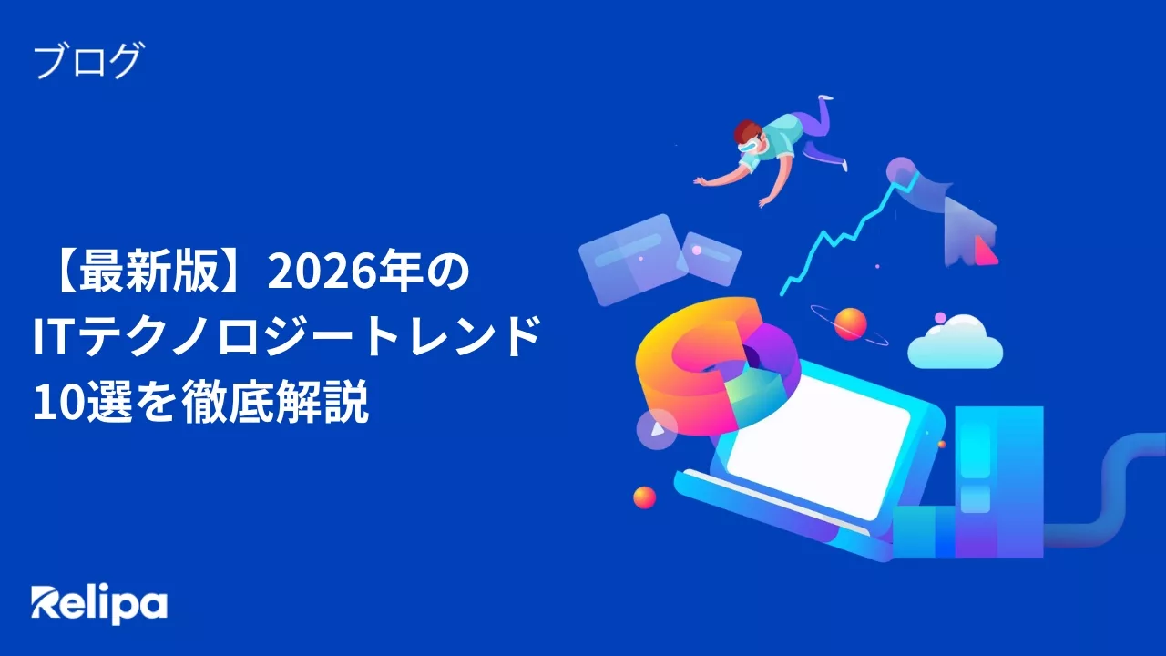 【最新版】2026年のITテクノロジートレンド10選を徹底解説