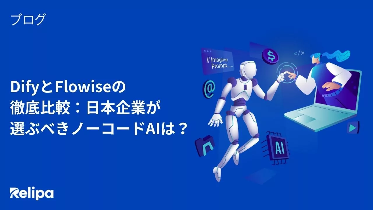 DifyとFlowiseの徹底比較：日本企業が選ぶべきノーコードAIは？