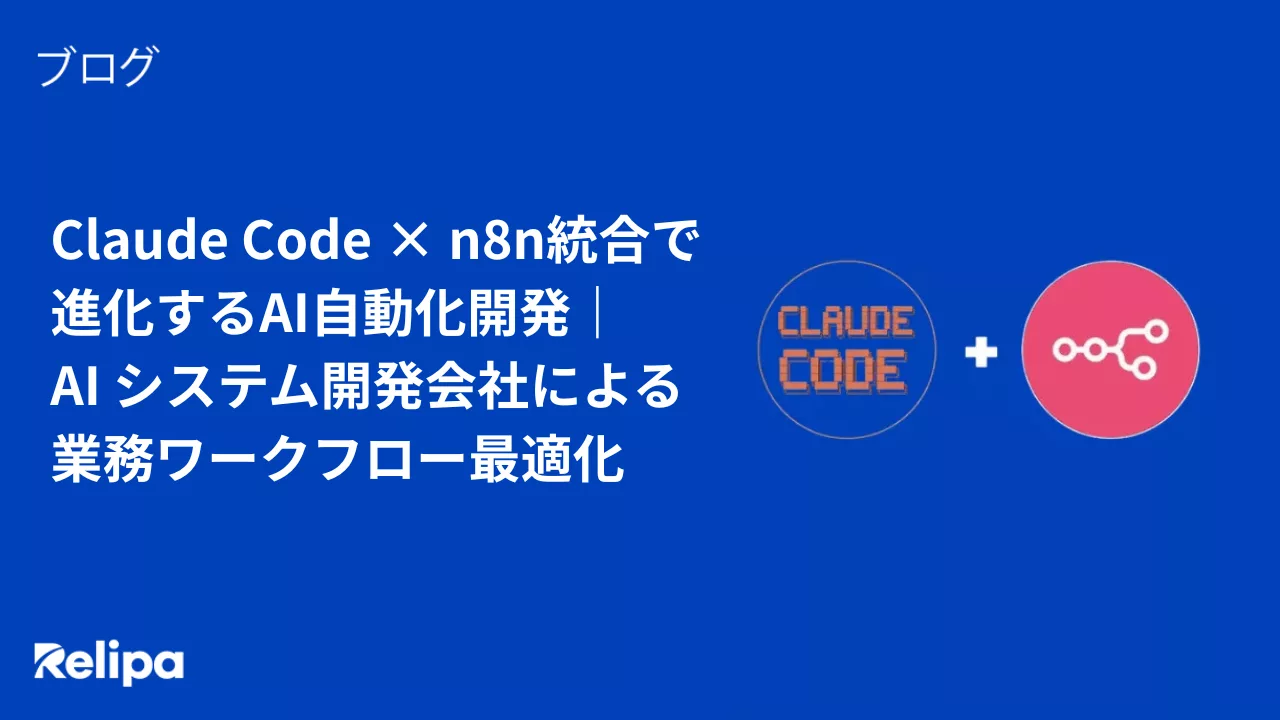 Claude Code × n8n統合で進化するAI自動化開発｜ AI システム開発会社による業務ワークフロー最適化