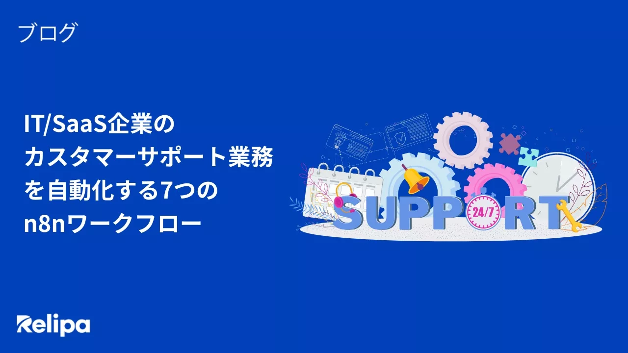 IT/SaaS企業のカスタマーサポート業務を自動化する7つのn8nワークフロー