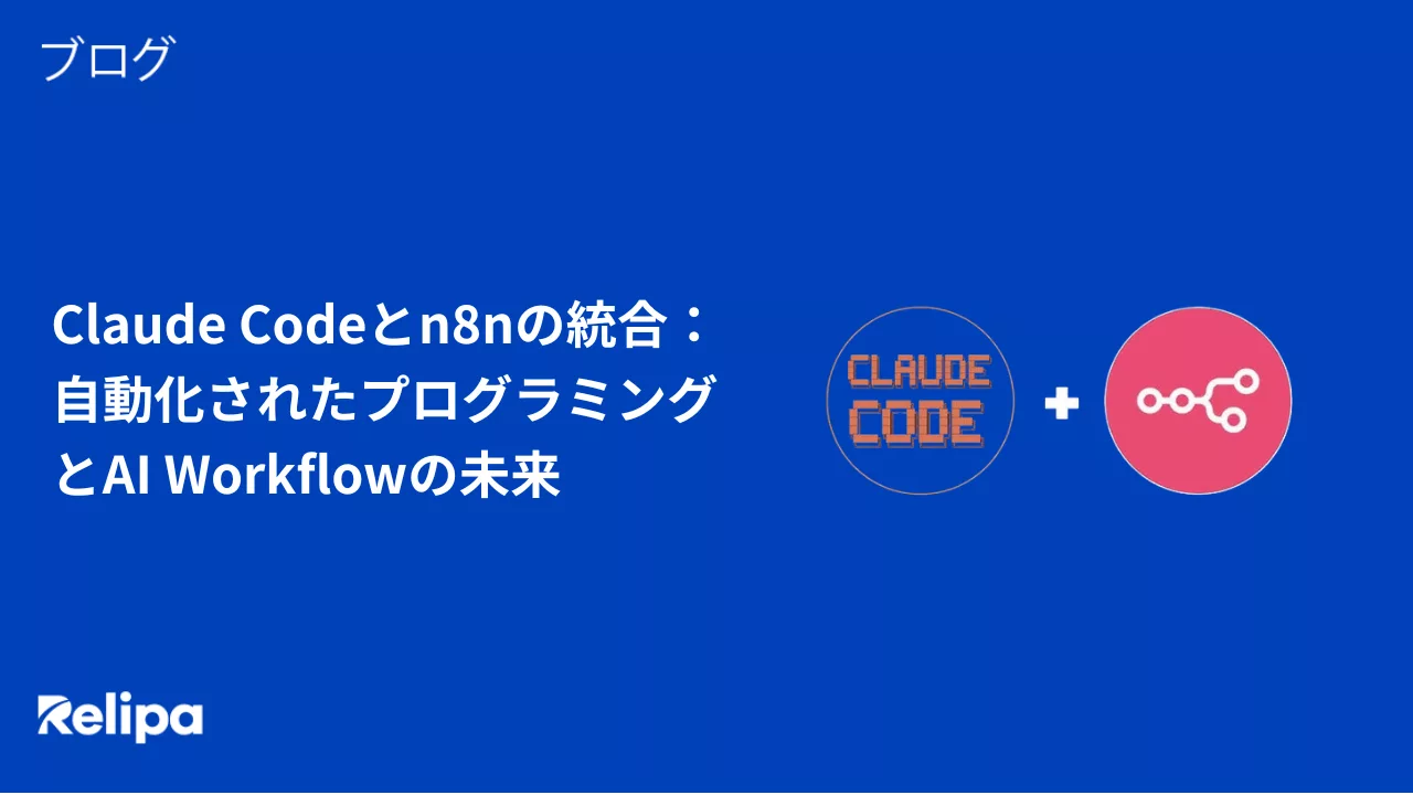 Claude Codeとn8nの統合：自動化されたプログラミングとAI Workflowの未来