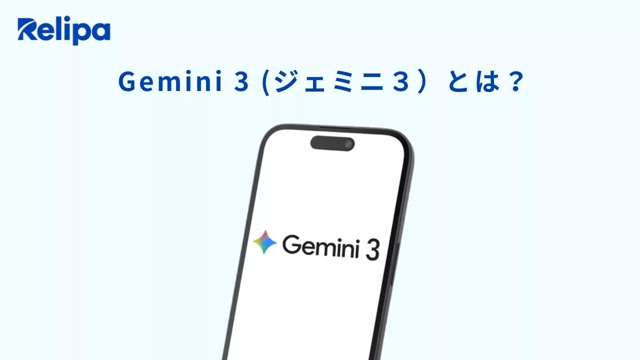 AI導入支援会社 の視点 Gemini 3 (ジェミニ３）とは