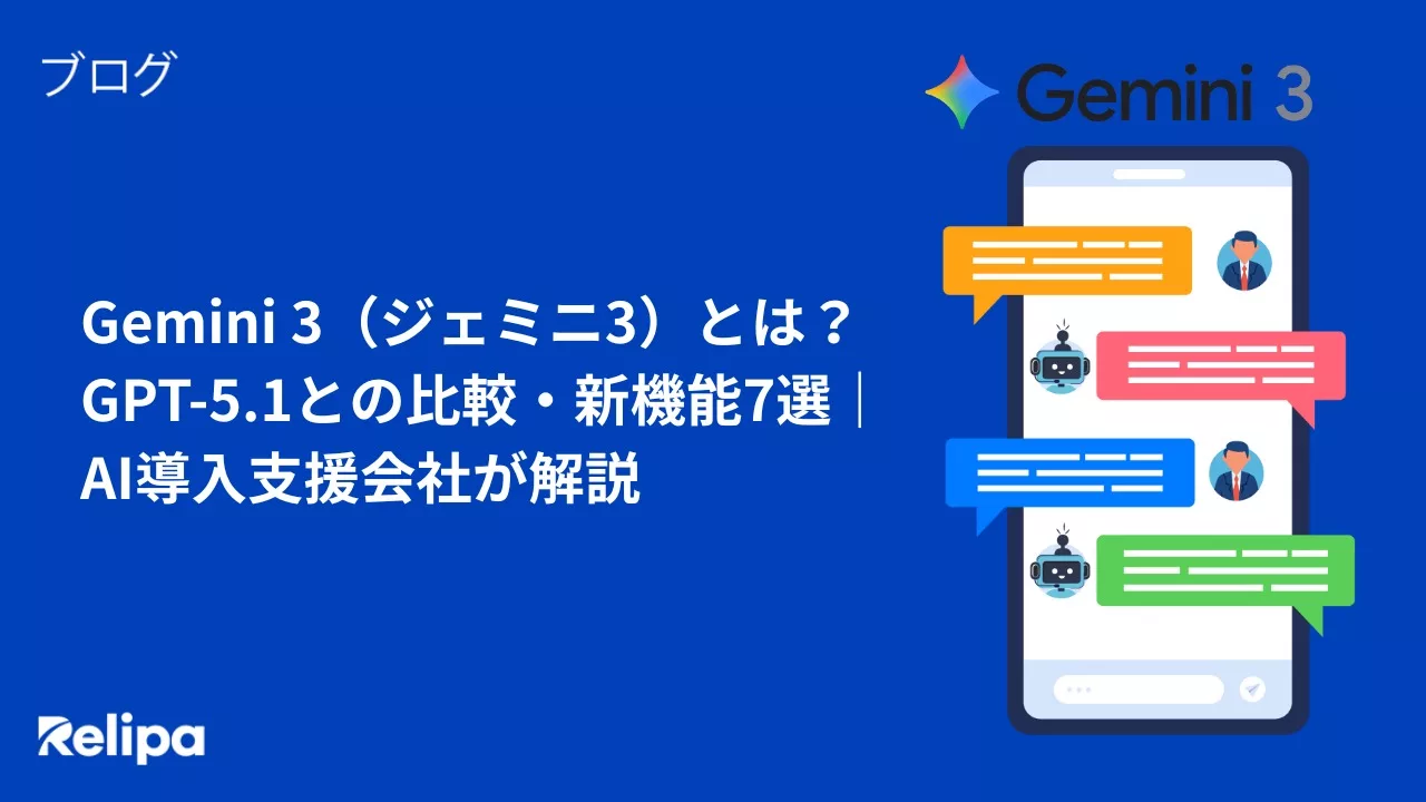 Gemini 3（ジェミニ3）とは？GPT-5.1との比較・新機能7選｜AI導入支援会社が解説
