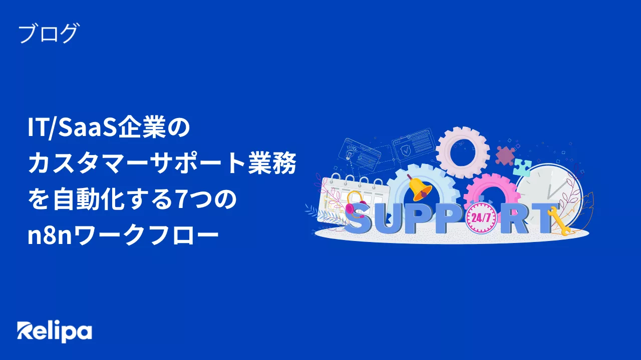 ITSaaS企業の カスタマーサポート業務 を自動化する7つの n8nワークフロー