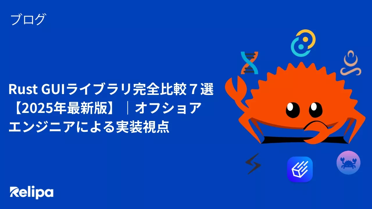 オフショアエンジニア による視点Rust GUIライブラリ比較7選