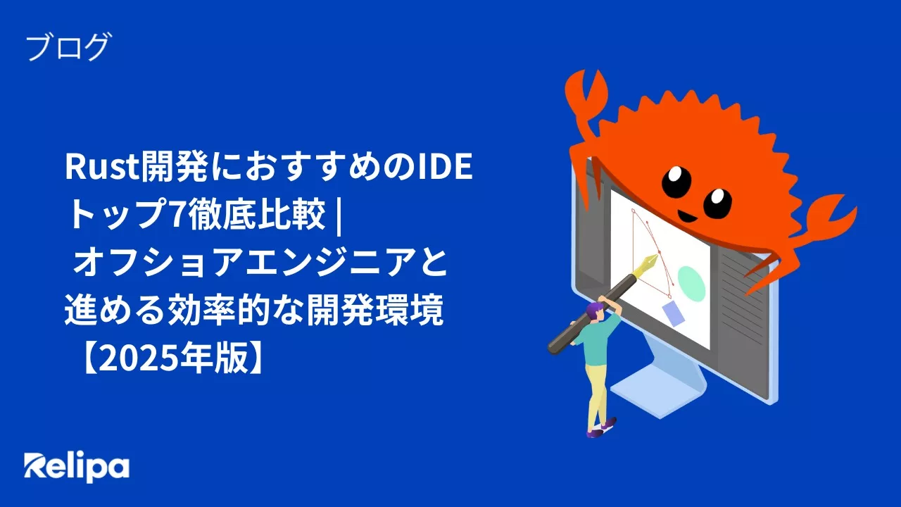 Rust開発におすすめのIDEトップ7徹底比較 | オフショアエンジニアと進める効率的な開発環境【2025年版】