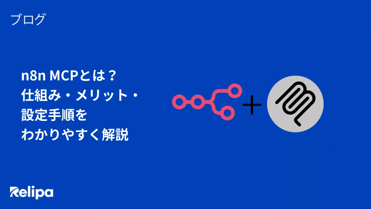 n8n MCPとは？ 仕組み・メリット・ 設定手順を わかりやすく解説