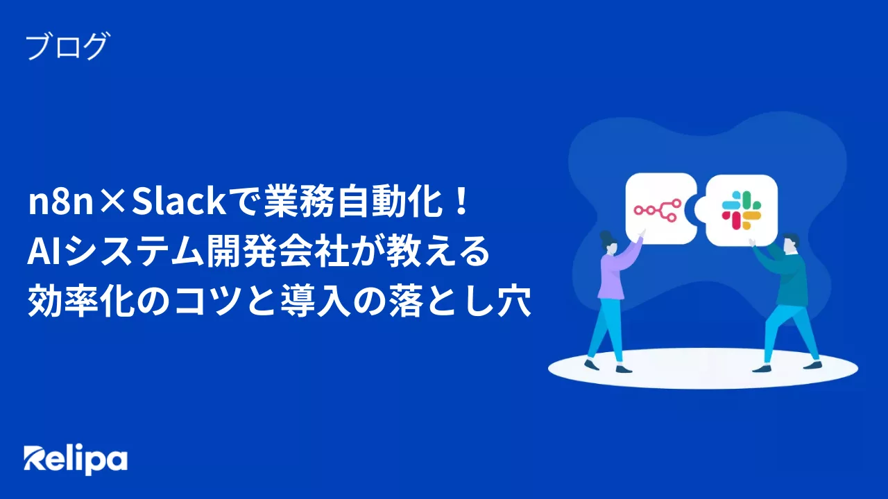 n8n×Slackで業務自動化！AIシステム開発会社が教える効率化のコツと導入の落とし穴