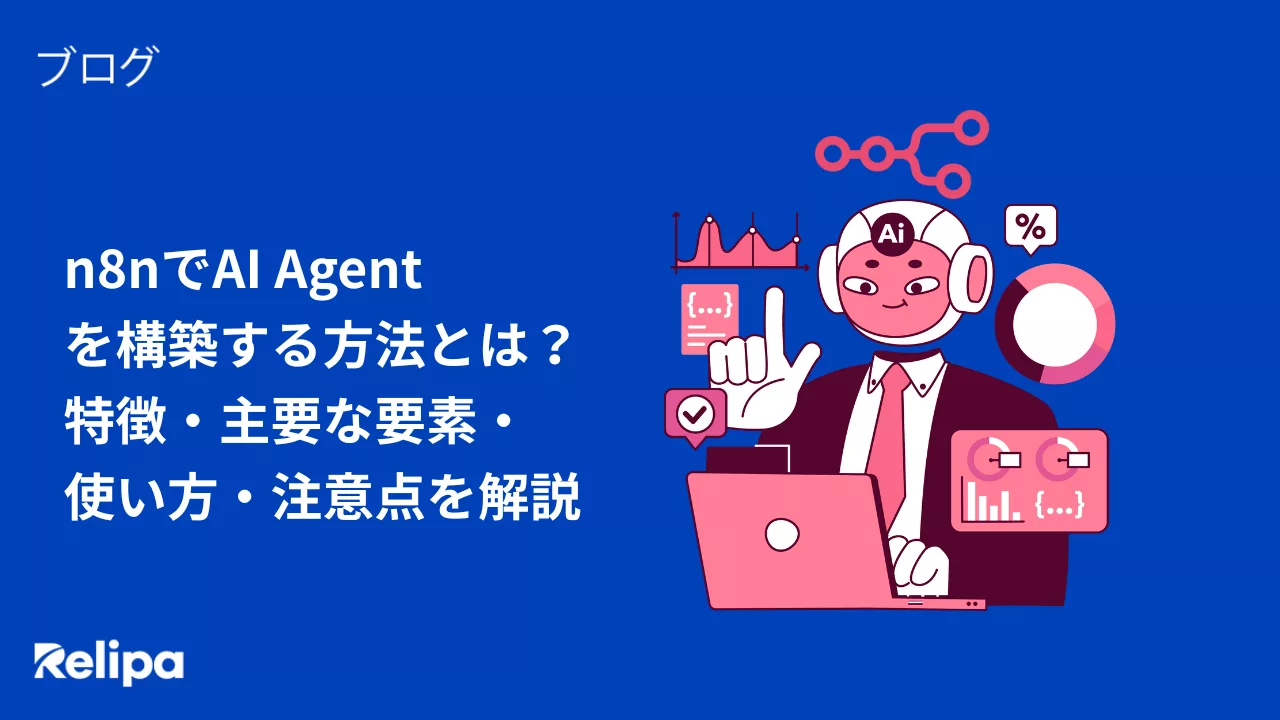 n8nでAI Agent を構築する方法とは？ 特徴・主要な要素・ 使い方・注意点を解説