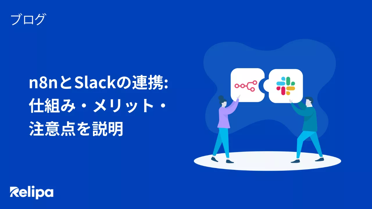 n8nとSlackの連携 仕組み・メリット・注意点を説明