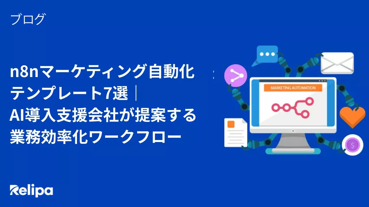 n8nマーケティング自動化テンプレート７選-AI導入支援会社が提案する業務効率化ワークフロー