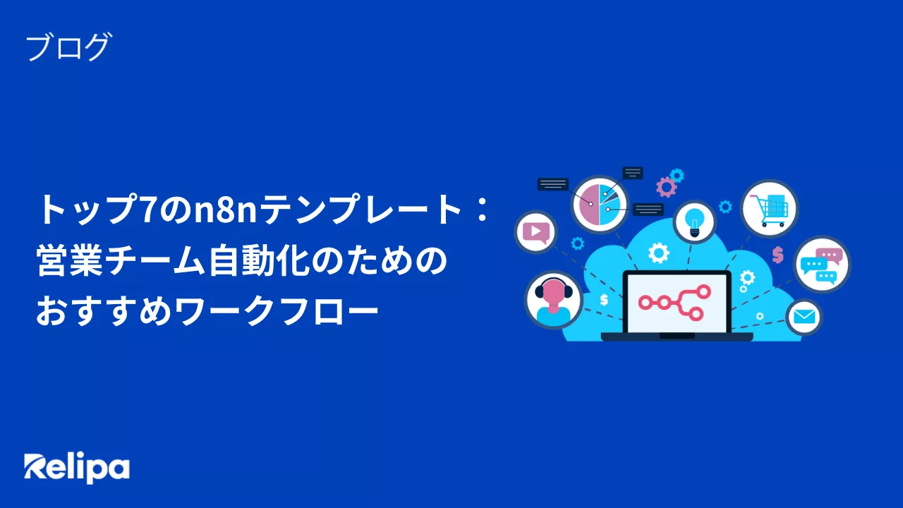 トップ7のn8nテンプレート：営業チーム自動化のためのおすすめワークフロー