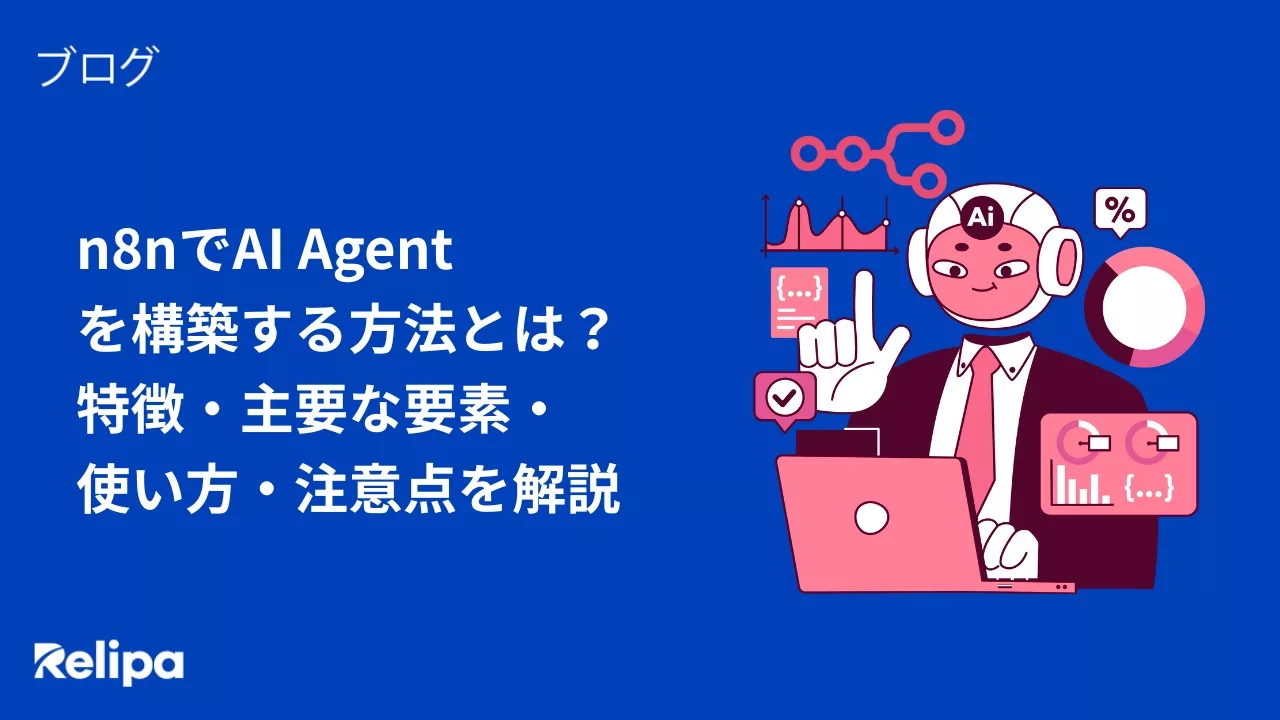 n8nでAI Agent を構築する方法とは？ 特徴・主要な要素・ 使い方・注意点を解説